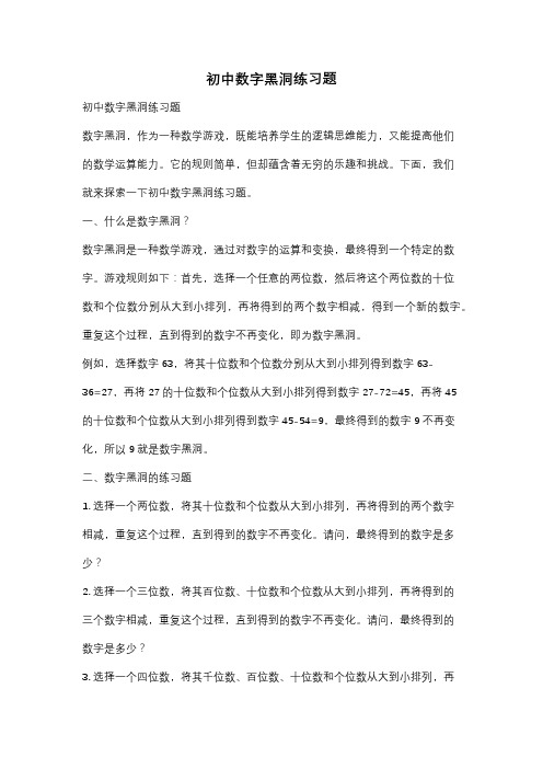 初中数字黑洞练习题