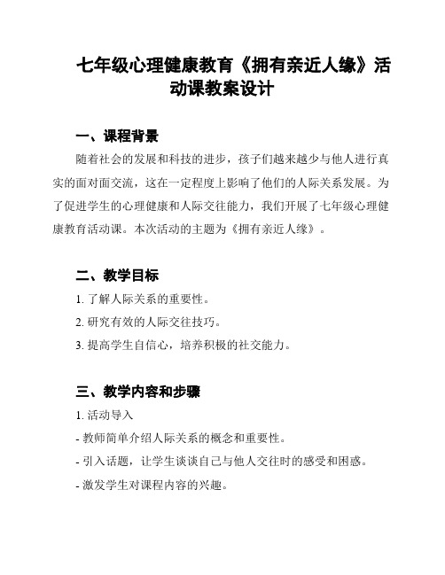 七年级心理健康教育《拥有亲近人缘》活动课教案设计