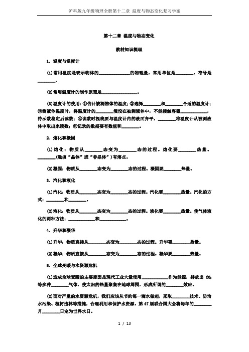 沪科版九年级物理全册第十二章 温度与物态变化复习学案