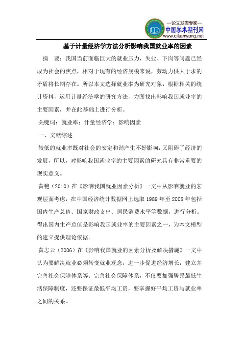 基于计量经济学方法分析影响我国就业率的因素