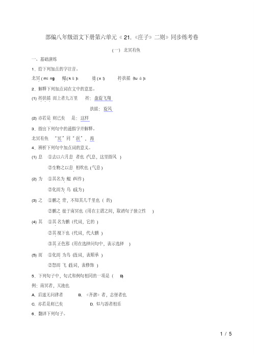 部编八年级语文下册第六单元《21.《庄子》二则》同步练考卷附答案解析(20190731100244)