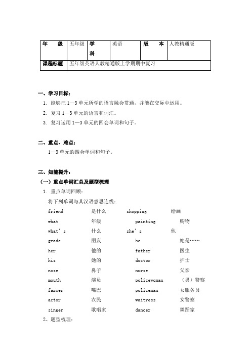 五年级英语上学期期中复习导学案-人教精通版