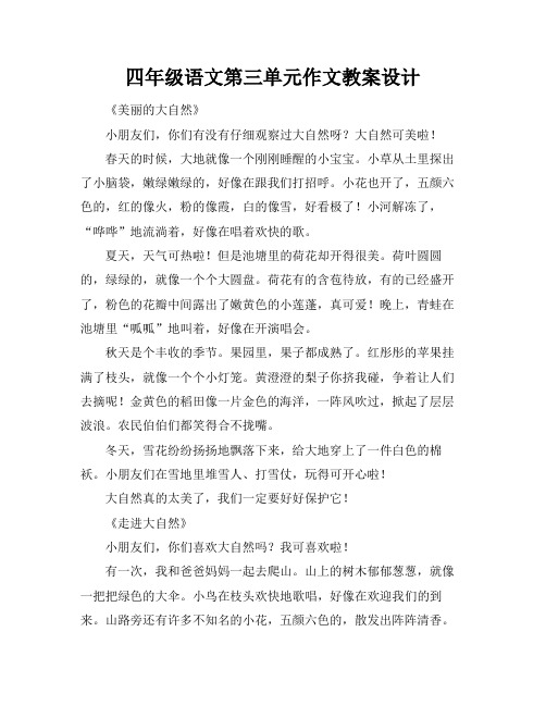 四年级语文第三单元作文教案设计