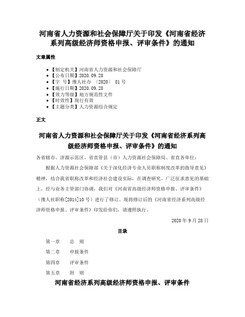 河南省人力资源和社会保障厅关于印发《河南省经济系列高级经济师资格申报、评审条件》的通知