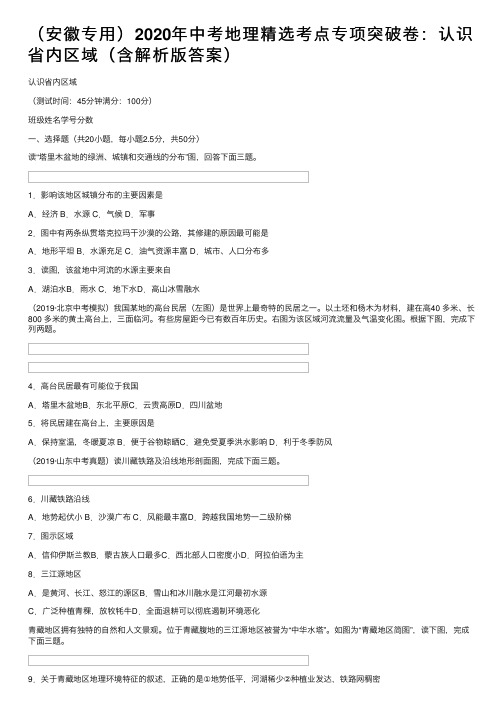 （安徽专用）2020年中考地理精选考点专项突破卷：认识省内区域（含解析版答案）