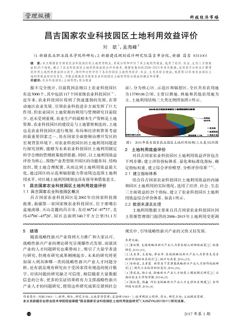 昌吉国家农业科技园区土地利用效益评价