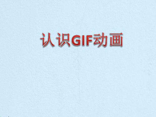 五年级下册信息技术课件-3.7 认识GIF动画 ｜ 浙江摄影版( 新 ) (共9张PPT)