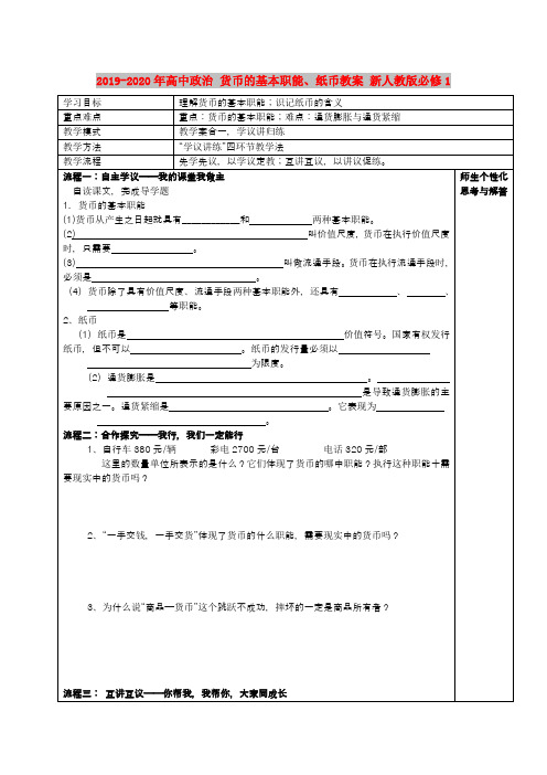 2019-2020年高中政治 货币的基本职能、纸币教案 新人教版必修1