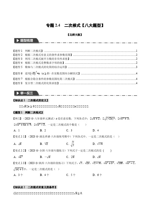 二次根式【八大题型】(举一反三)(北师大版)(原卷版)