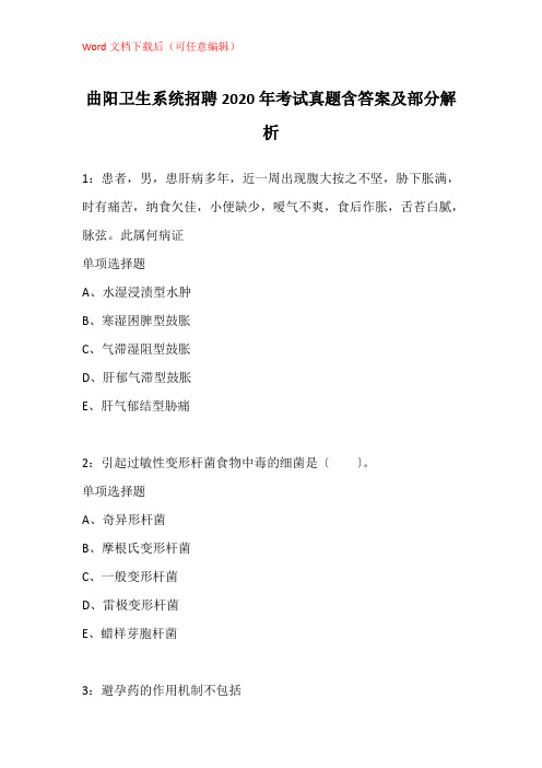 曲阳卫生系统招聘2020年考试真题含答案及部分解析