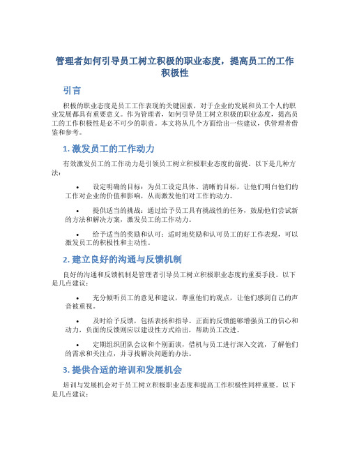 管理者如何引导员工树立积极的职业态度,提高员工的工作积极性