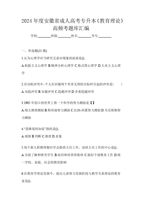 2024年度安徽省成人高考专升本《教育理论》高频真题库汇编(含答案)