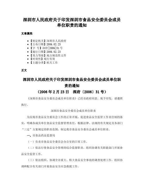 深圳市人民政府关于印发深圳市食品安全委员会成员单位职责的通知