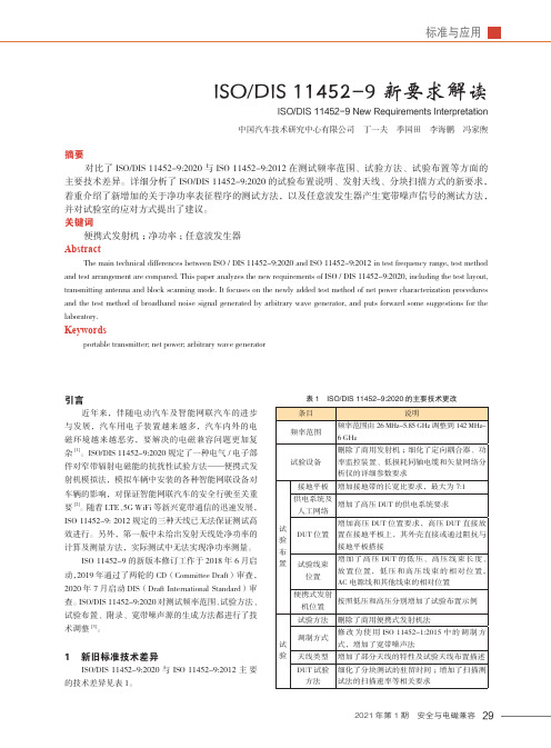 ISODIS 11452-9新要求解读