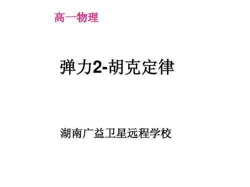 人教版高中物理必修一：《弹力-胡克定律》ppt课件