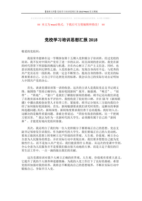 【最新文档】党校学习培训思想汇报2018-word范文模板 (1页)