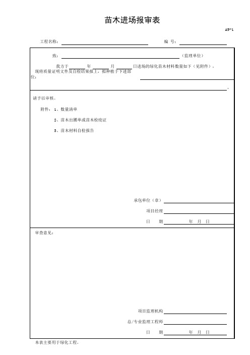 苗木进场报审表