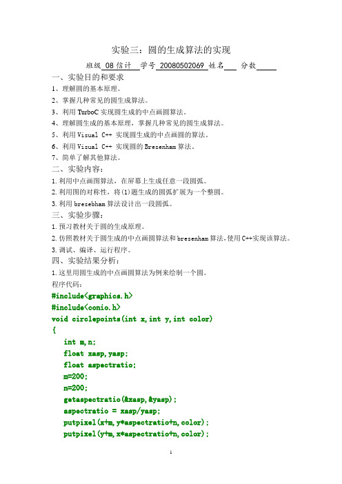 计算机图形学实验三：圆的生成算法的实现