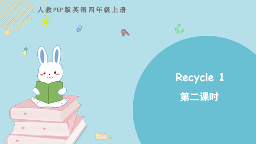 四年级上册英语教学课件 Recycle 1 第二课时