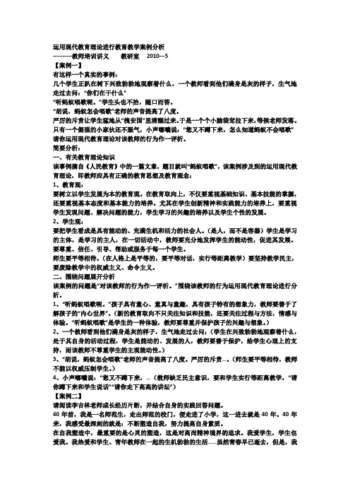 运用现代教育理论进行教育教学案例分析