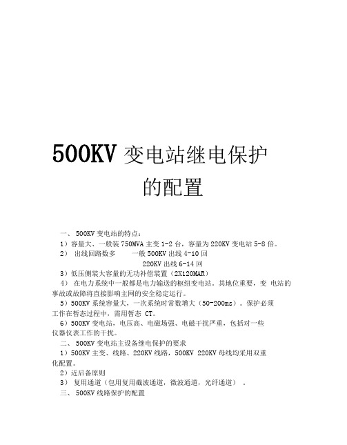 500KV变电站保护配置