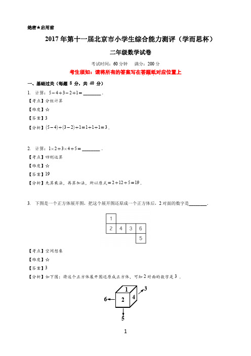 月份学而思杯二年级数学试卷解析