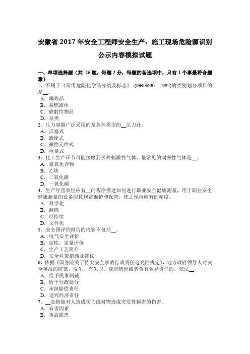 安徽省2017年安全工程师安全生产：施工现场危险源识别公示内容模拟试题