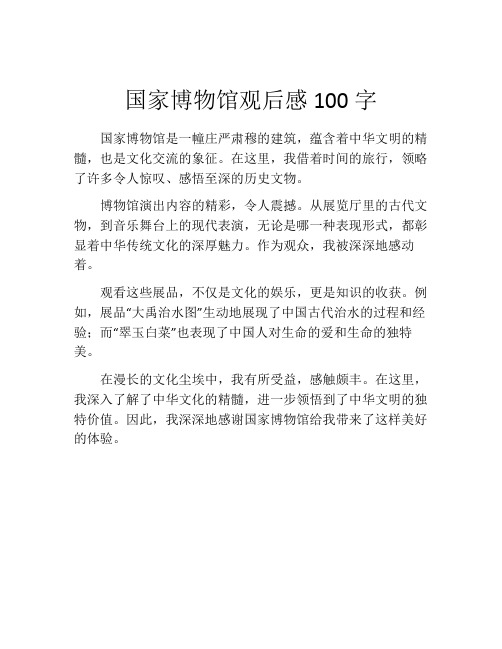 国家博物馆观后感100字