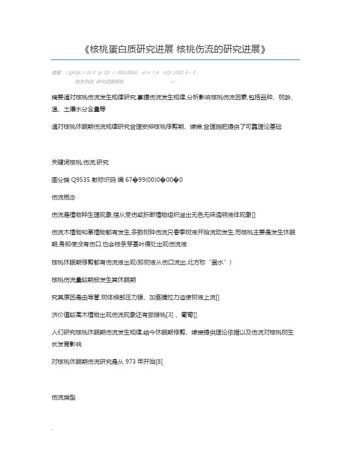 核桃蛋白质研究进展 核桃伤流的研究进展
