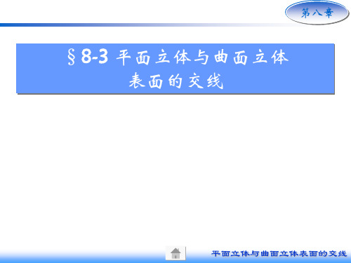 8-3平面立体与曲面立体的交线