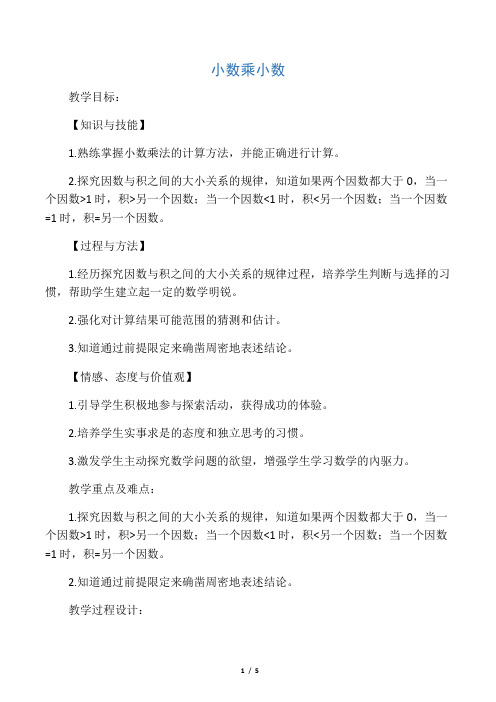 五年级数学上册 小数乘小数教案(2) 沪教版