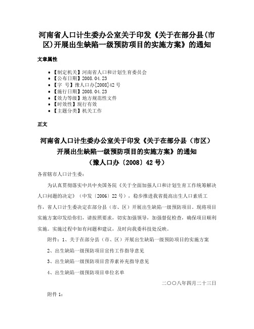 河南省人口计生委办公室关于印发《关于在部分县(市区)开展出生缺陷一级预防项目的实施方案》的通知