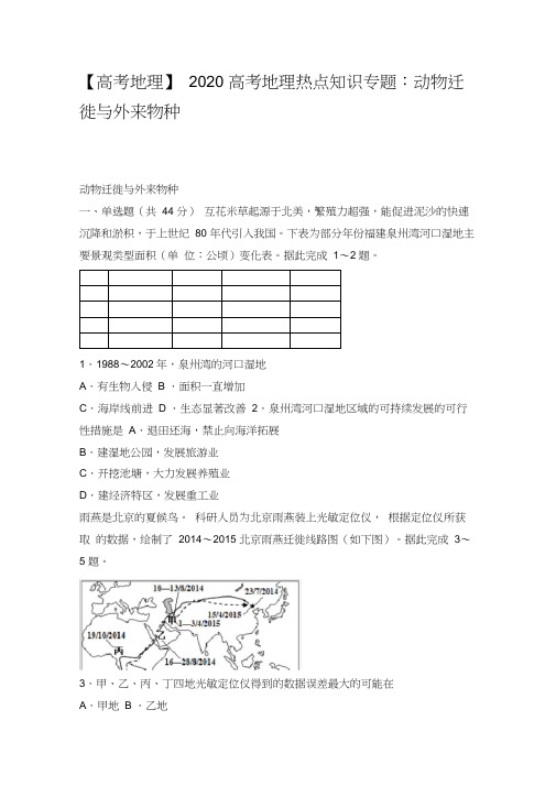 【高考地理】2020高考地理热点知识专题：动物迁徙和外来物种