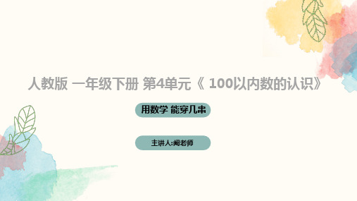 人教版 一年级下册 第4单元《 100以内数的认识》 用数学 能穿几串