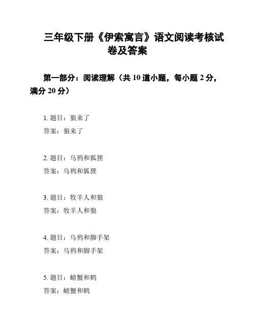 三年级下册《伊索寓言》语文阅读考核试卷及答案