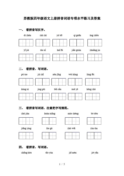 苏教版四年级语文上册拼音词语专项水平练习及答案