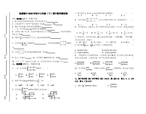 汤浦镇中2006年初中七年级(下)期中数学测试卷(无答案)[下学期]  华师大版