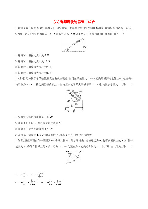 高考物理二轮复习一选择题快速练八选择题快速练五综合0301250.docx