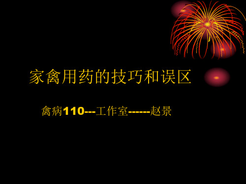 家禽常见用药的技巧