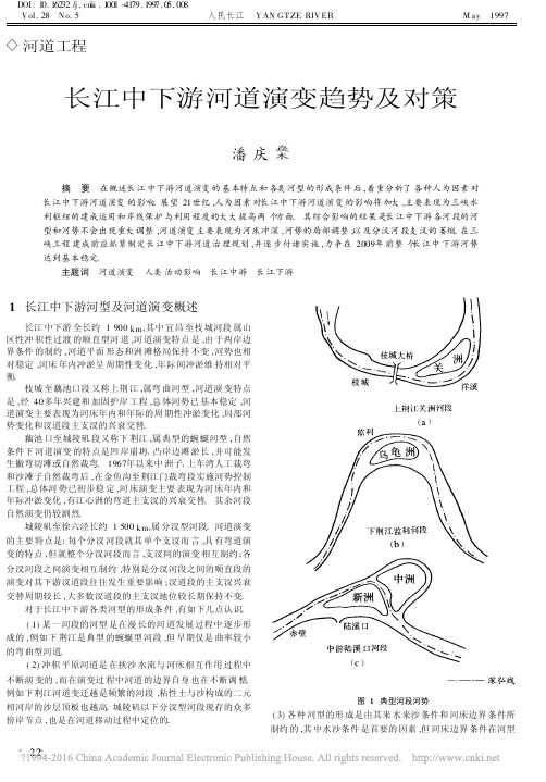 长江中下游河道演变趋势及对策_潘庆