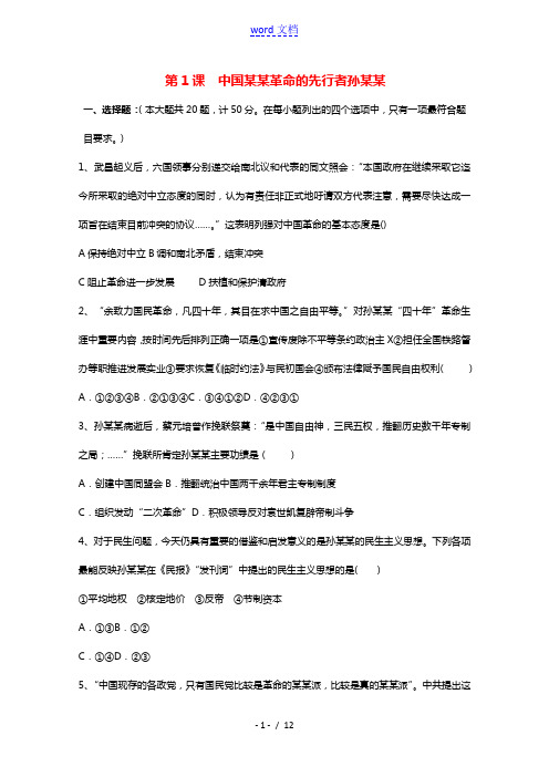 2021_2022学年高中历史第四单元亚洲觉醒的先躯第1课中国民主革命的先行者孙中山作业3含解析新人