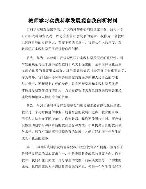 教师学习实践科学发展观自我剖析材料