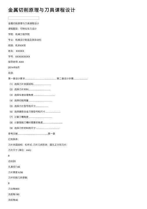 金属切削原理与刀具课程设计