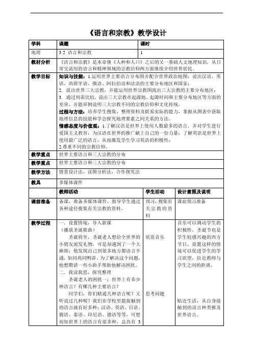 中图版地理八年级上册 第三章 第二节 语言和宗教教案(表格式)