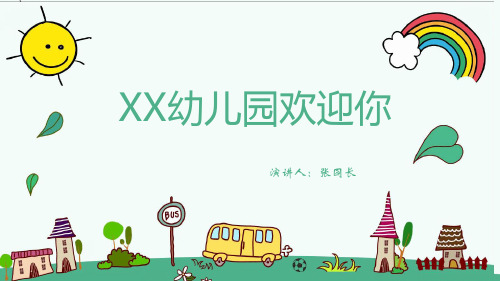 XX幼儿园介绍.ppt