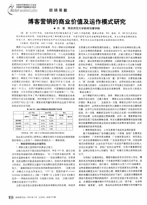 博客营销的商业价值及运作模式研究