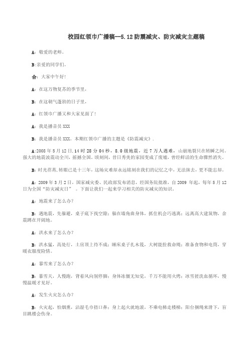 校园红领巾广播稿 防震减灾广播稿 防灾减灾广播稿