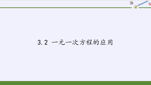 沪科版数学七年级上册一元一次方程的应用课件(1)