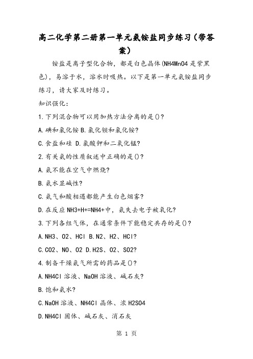 高二化学第二册第一单元氨铵盐同步练习(带答案)-word文档