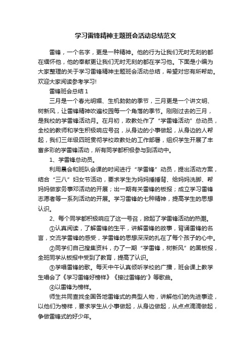 学习雷锋精神主题班会活动总结范文